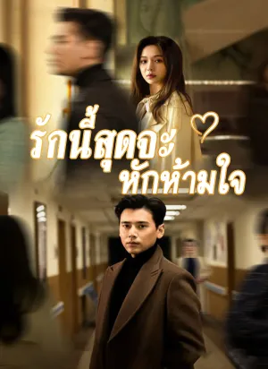 รักนี้สุดจะหักห้ามใจ