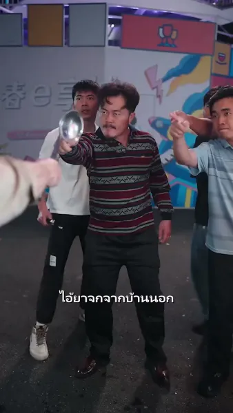 คุณลุงเจ้าเสน่ห์