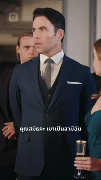 ภารกิจรักพิทักษ์ลูกเมีย