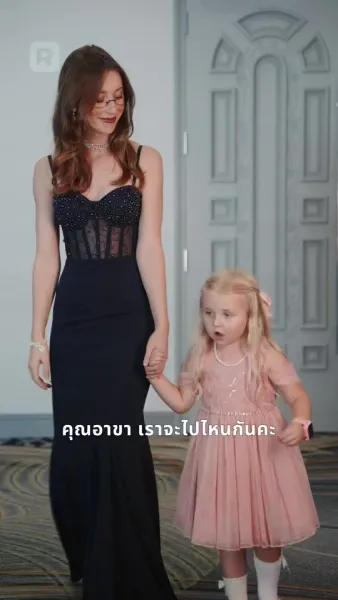 ภารกิจรักพิทักษ์ลูกเมีย