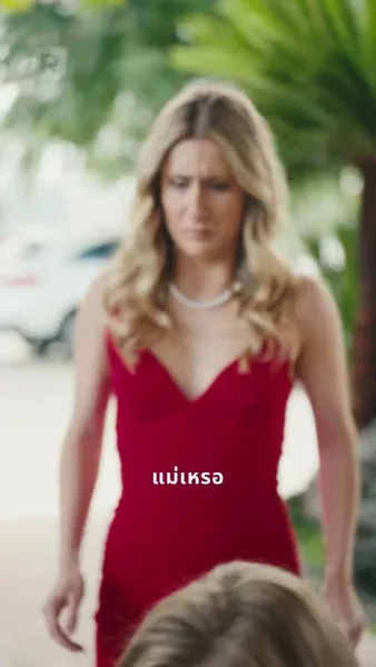 ภารกิจรักพิทักษ์ลูกเมีย