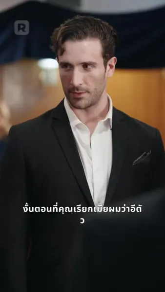 ภารกิจรักพิทักษ์ลูกเมีย