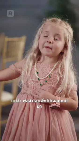 ภารกิจรักพิทักษ์ลูกเมีย