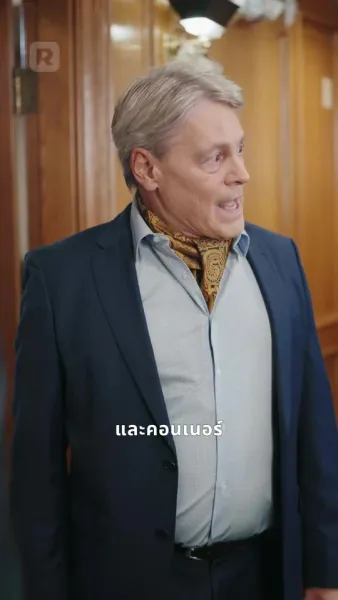 ภารกิจรักพิทักษ์ลูกเมีย