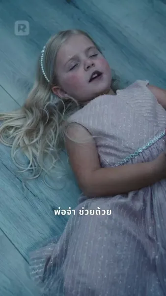 ภารกิจรักพิทักษ์ลูกเมีย