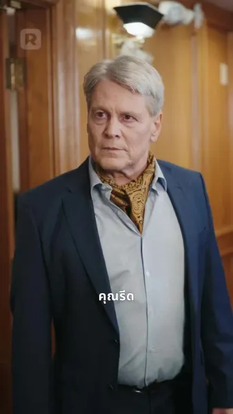 ภารกิจรักพิทักษ์ลูกเมีย