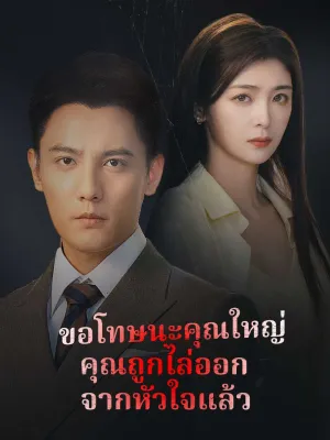 ขอโทษนะคุณใหญ่ คุณถูกไล่ออกจากหัวใจแล้ว