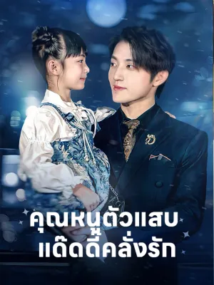 คุณหนูตัวแสบ แด๊ดดี๊คลั่งรัก