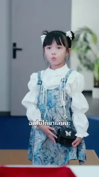 คุณหนูตัวแสบ แด๊ดดี๊คลั่งรัก