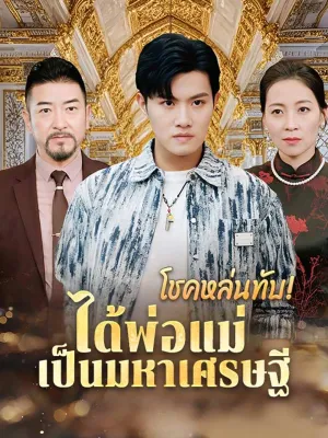  โชคหล่นทับ! ได้พ่อแม่เป็นมหาเศรษฐี