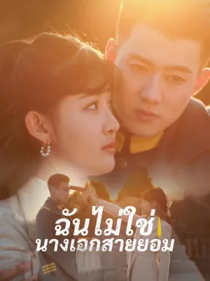 ฉันไม่ใช่นางเอกสายยอม