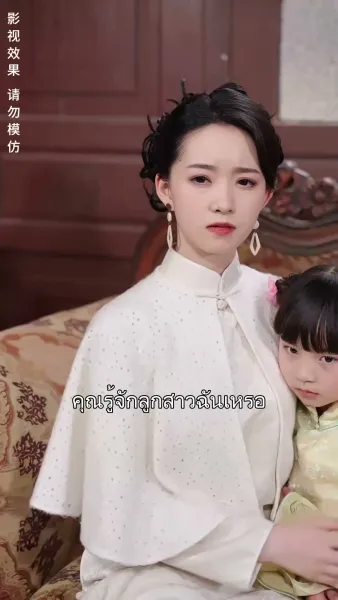 โชคลาภพาหนูมาหาแม่