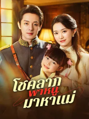 โชคลาภพาหนูมาหาแม่