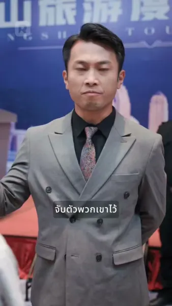 ท่านประธานบ้านนอก วิวาห์กับซีอีโอสาวสวย