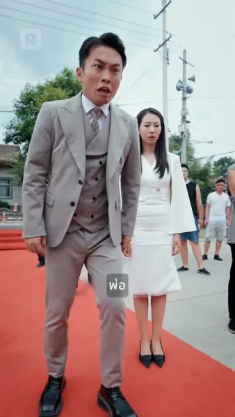 ท่านประธานบ้านนอก วิวาห์กับซีอีโอสาวสวย