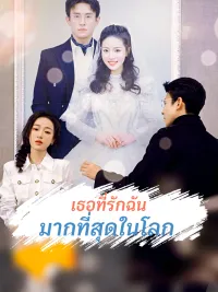 เธอที่รักฉันมากที่สุดในโลก