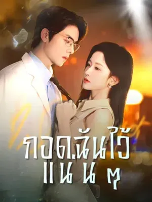 กอดฉันไว้แน่นๆ