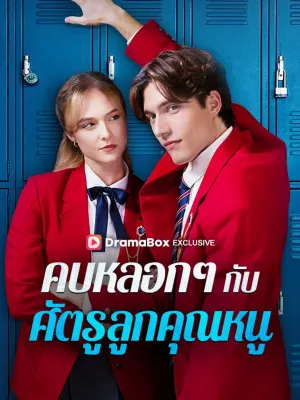 คบหลอก ๆ กับศัตรูลูกคุณหนู