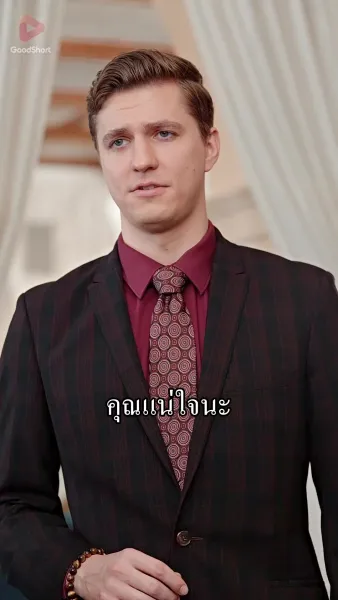 คุณสามีตัวร้ายไม่ตายดีแน่