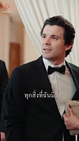 คุณสามีตัวร้ายไม่ตายดีแน่