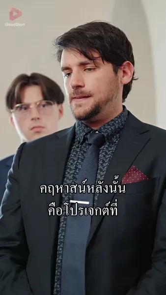 คุณสามีตัวร้ายไม่ตายดีแน่