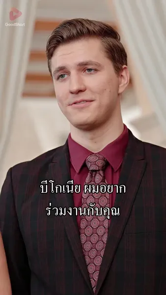 คุณสามีตัวร้ายไม่ตายดีแน่