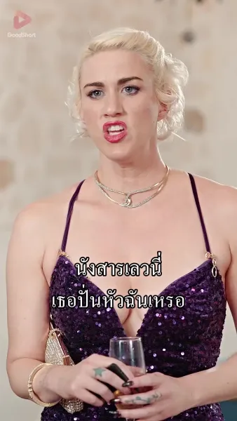 คุณสามีตัวร้ายไม่ตายดีแน่