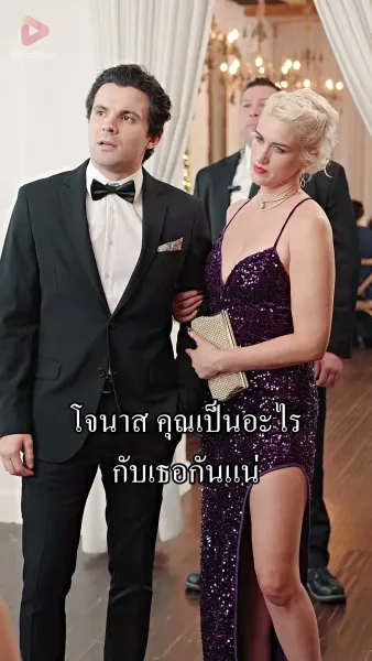 คุณสามีตัวร้ายไม่ตายดีแน่