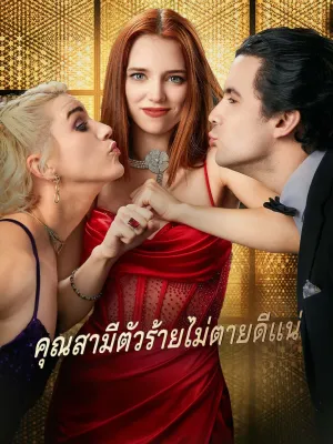 คุณสามีตัวร้ายไม่ตายดีแน่