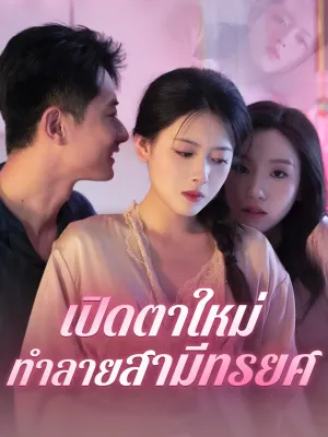 เปิดตาใหม่ ทำลายสามีทรยศ