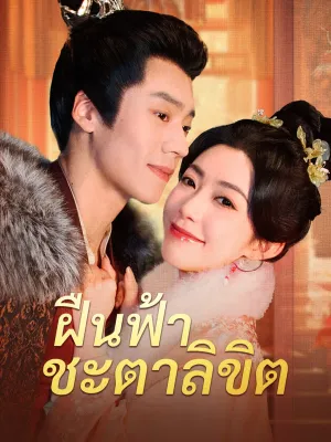 ฝืนฟ้าชะตาลิขิต