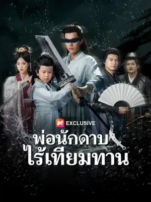 (พากย์เสียง) พ่อนักดาบไร้เทียมทาน