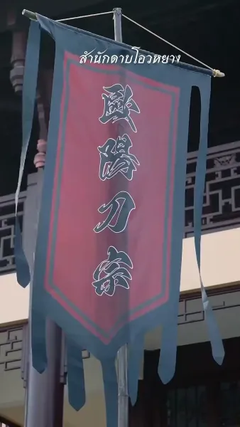 (พากย์เสียง) พ่อนักดาบไร้เทียมทาน