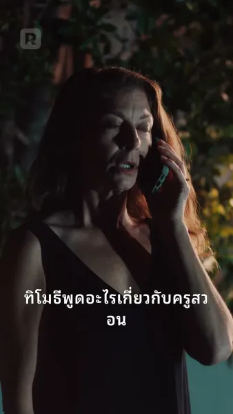 คุณคุณหงส์สอนฉันรัก