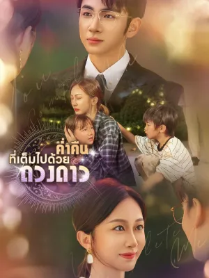 [พากย์ไทย]ค่ำคืนที่เต็มไปด้วยดวงดาว