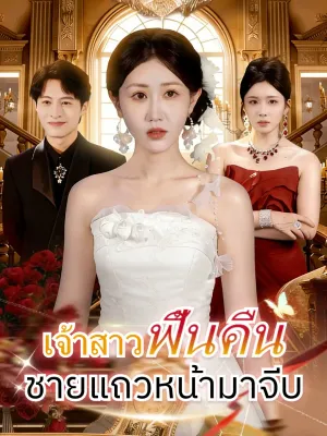 เจ้าสาวฟื้นคืน ชายแถวหน้ามาจีบ