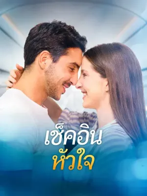 เช็คอิน หัวใจ