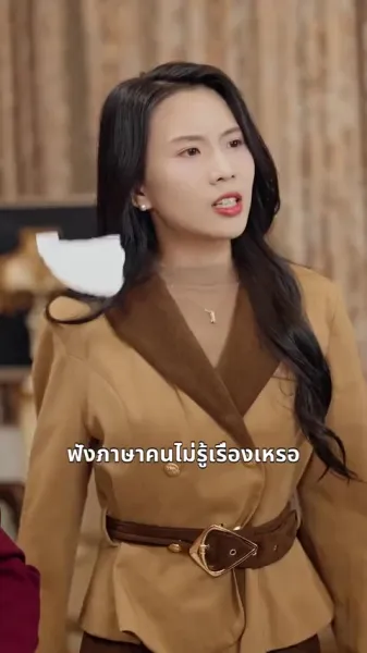 รักพัง ฉันคือทายาทแท้