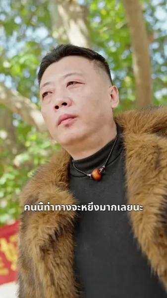 รักพัง ฉันคือทายาทแท้