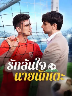 รักล้นใจ นายนักเตะ