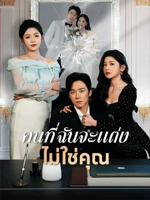 คนที่ฉันจะแต่งไม่ใช่คุณ