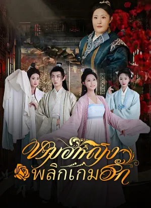 หมอหญิงพลิกเกมรัก