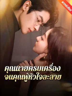 [พากย์เสียง] คุณนายครบเครื่อง จนคุณฟู่หัวใจละลาย