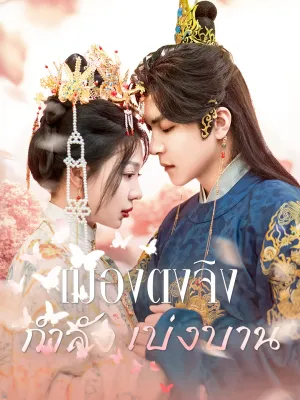 เมืองตงจิงกำลังเบ่งบาน