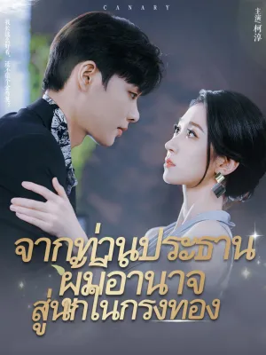 จากท่านประธานผู้มีอำนาจสู่นกในกรงทอง