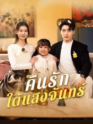 คืนรักใต้แสงจันทร์