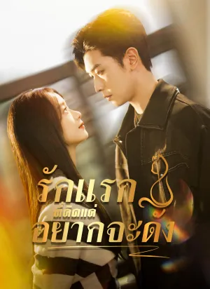 รักแรกที่คิดแค่อยากจะดัง