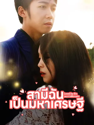 [พากย์ไทย]สามีฉันเป็นมหาเศรษฐี