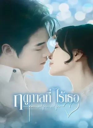 ฤดูกาลที่ไร้เธอ